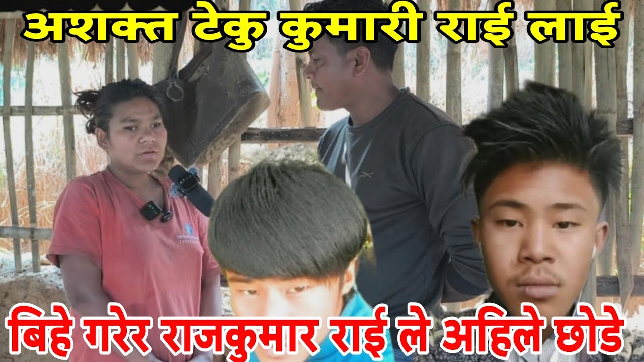 राम्रोसँग हात खुट्टा नचल्ने टेकु कुमारी राई लाई राजकुमार राई ले बिहे गरी गर्भवती बनाएर छाडिदिए।
