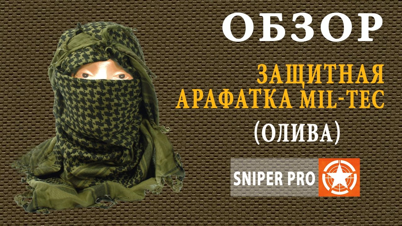 Обзор: Арафатка Mil-TEC (куфия, шемаг, арабский платок) \ Tactical Shemagh. Military Hijab Scarf