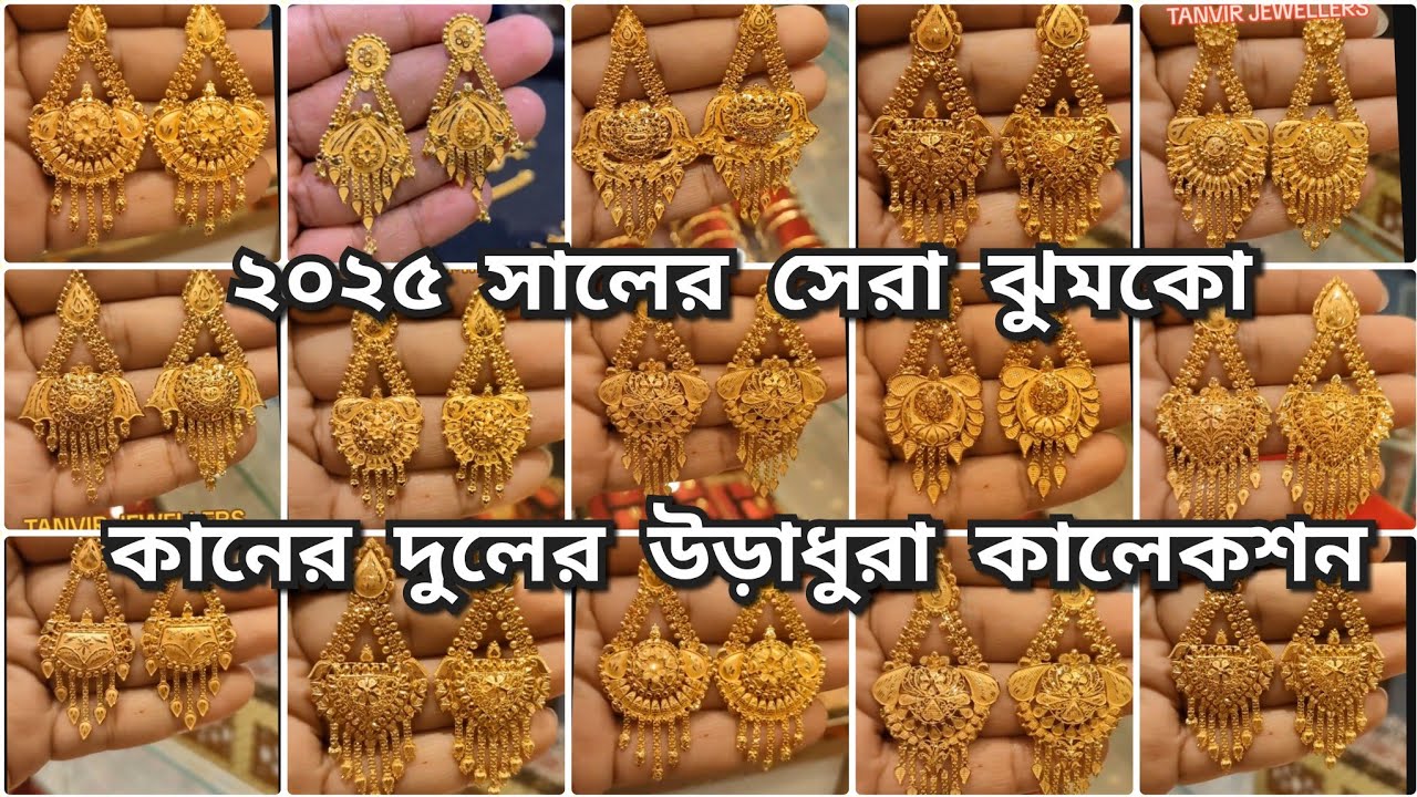 মাত্র ৫ আনা থেকে 🔥বিয়ের ঝাপটা কানের দুলের রহস্যময় ডিজাইন latest earrings desgin weight & price
