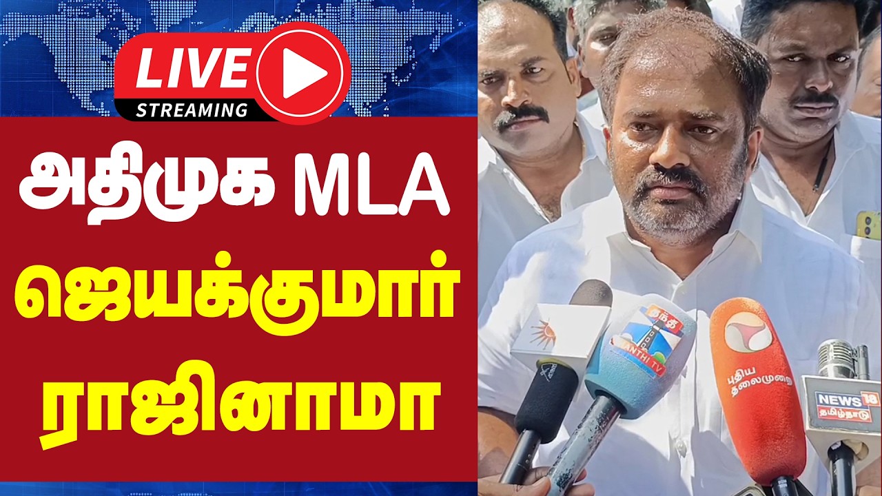 🔴LIVE : அதிமுக MLA ஜெயக்குமார் ராஜினாமா | AIADMK | MLA JEYAKUMAR | RESIGNATION | GEM TV LIVE
