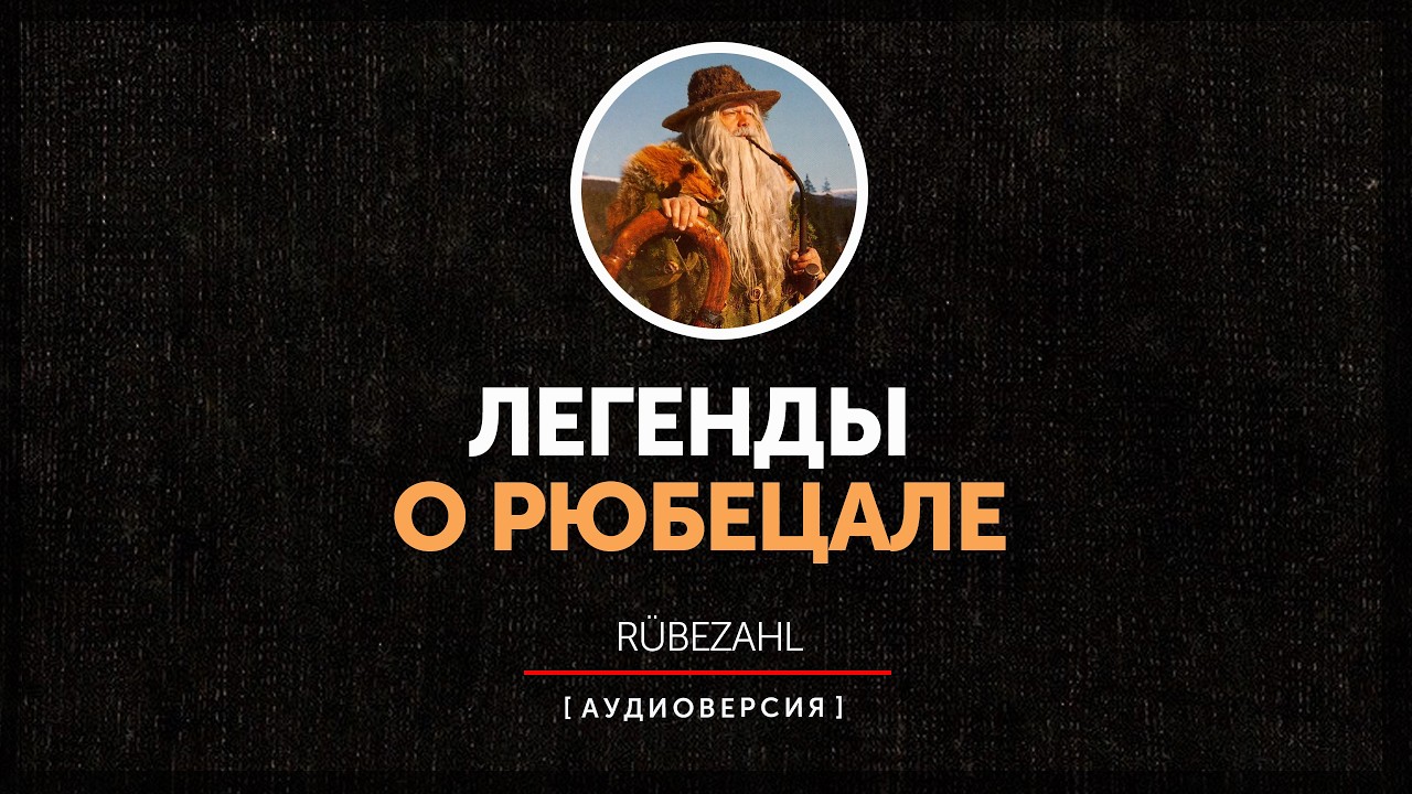 Легенды о Рюбецале - Легенда первая | Откуда появился гном