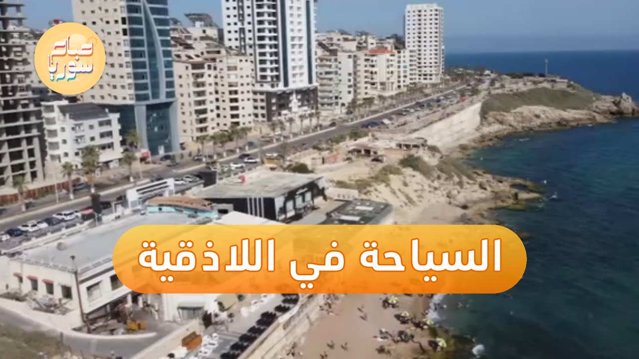 عودة السياحة إلى شواطئ اللاذقية | صباح سوريا