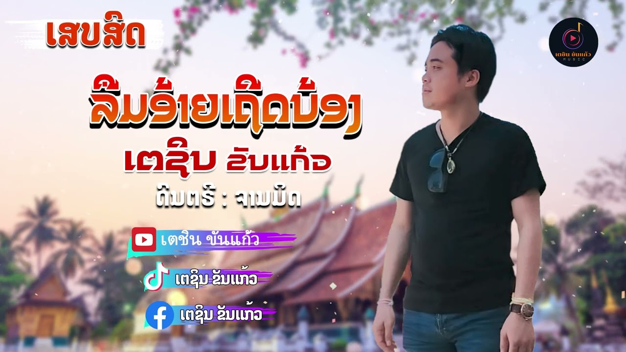 ລືມອ້າຍເຖີດນ້ອງ ເຕຊິນ ຂັນແກ້ວ ลืมอ้ายเถิดน้อง เตชิน ขันแก้ว