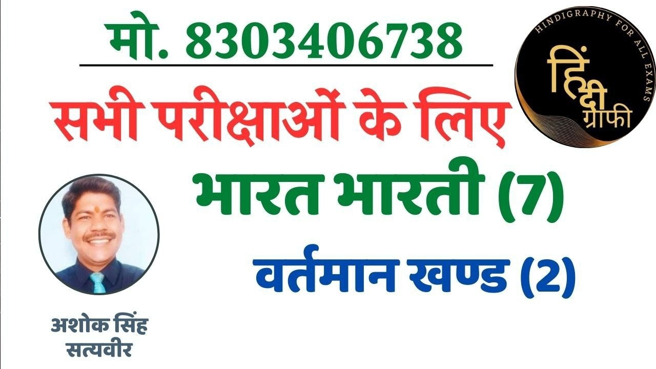 भारत भारती (7) वर्तमान खण्ड (2) #Bharat Bharti For All Exams__8303406738