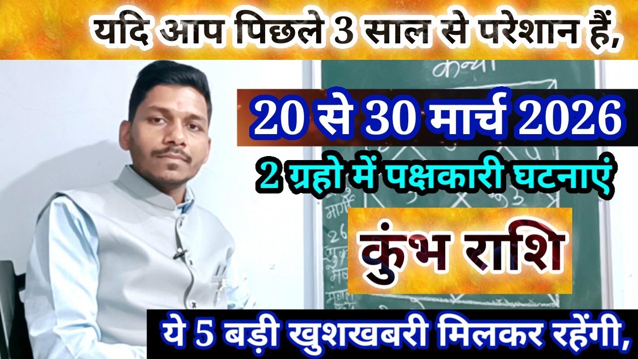 कुंभ राशि 20 से 30 मार्च 2026/Kumbh Rashi March 2026 Rashifal,Aquarius prediction