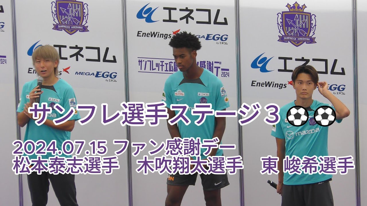 サンフレ選手ステージ３⚽⚽ 2024.07.15 #ファン感謝デー2024