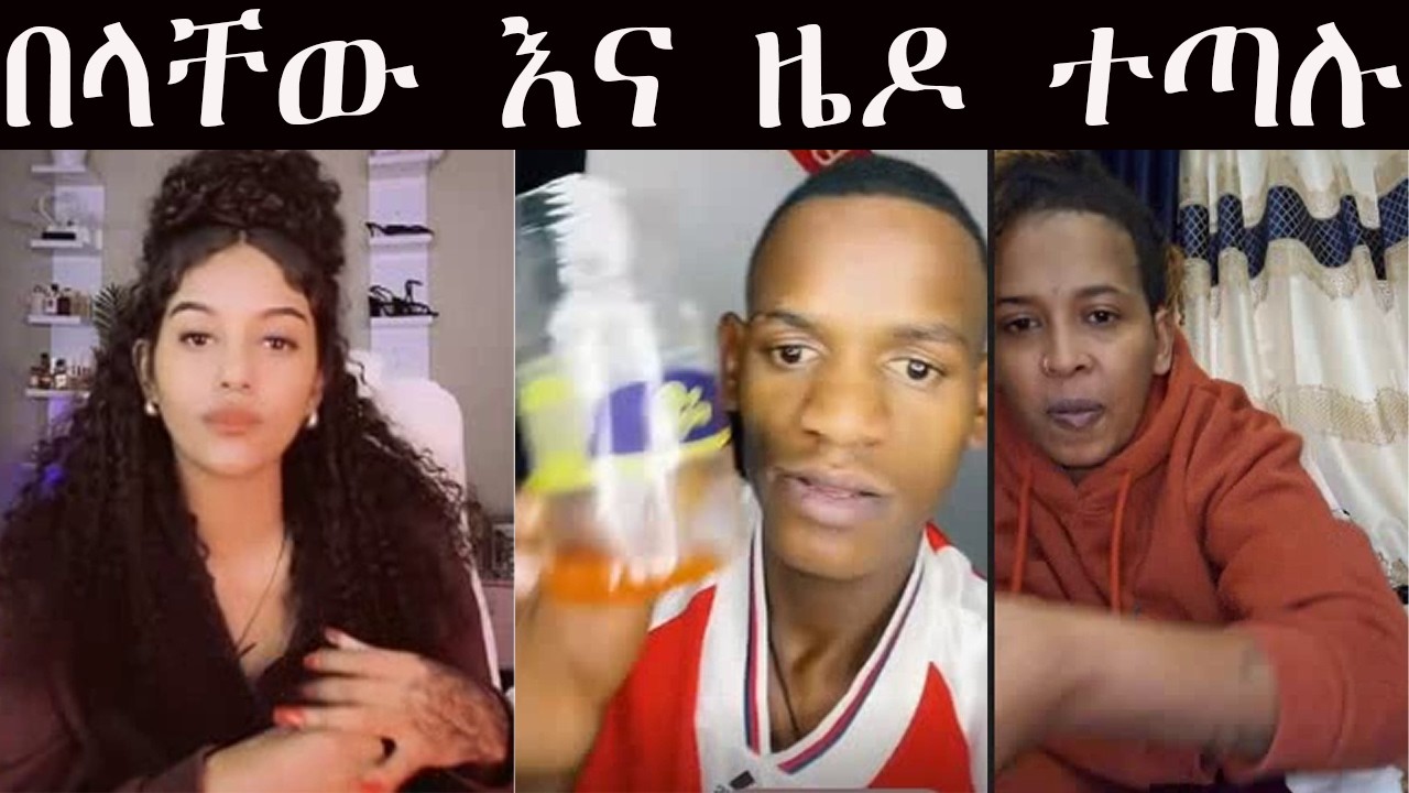 🔴 በላቸው እና ዜዶ ተጣሉ❗❗
