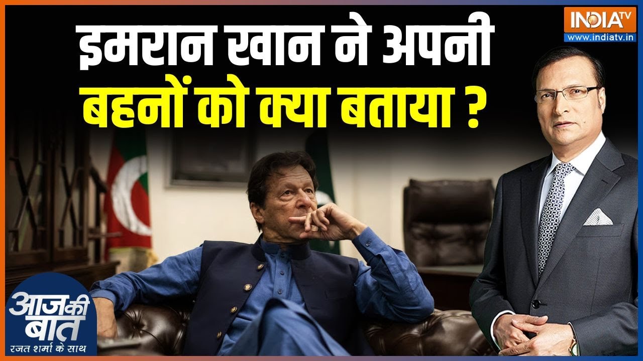 Imran Khan Bail News: इमरान ने अपनी बहनों को क्या बताया? | Pakistan | Asim Munir