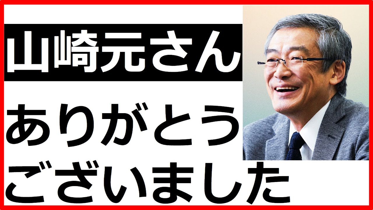 【追悼】経済評論家 山崎元さんがお亡くなりになりました。オルカン1択のポートフォリオ提唱者｜新NISA｜99%の投資商品はゴミ｜正義の愉快犯