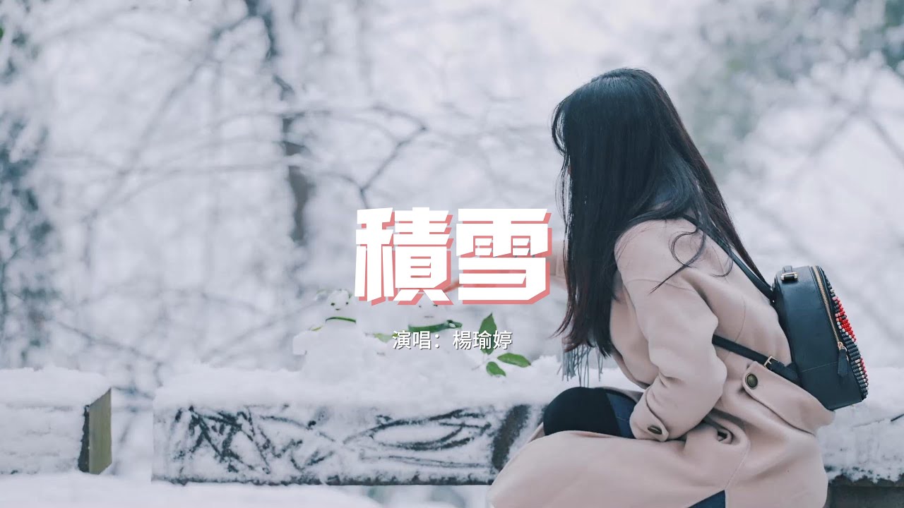 楊瑜婷 - 積雪『你不告而別 退出了我的世界，天空都凋謝 下起了一場大雪。』【動態歌詞MV】