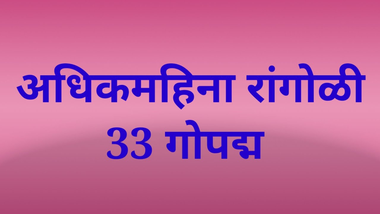 adhikmas rangoli 33 गोपदम रांगोळी