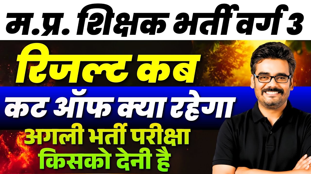 MPTET Varg 3 Result 2026 म.प्र. शिक्षक भर्ती वर्ग 3 रिजल्ट कब आएगा? | Cut Off कितना जाएगा?