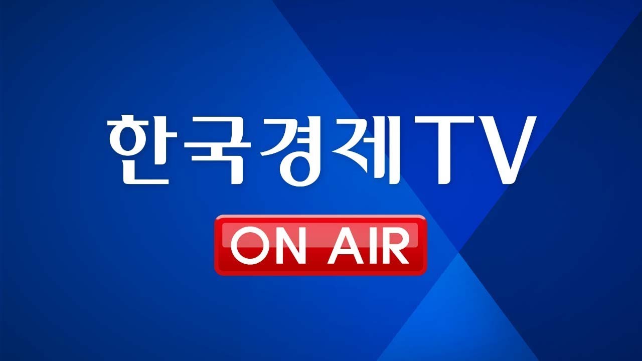 [한국경제TV 생방송] 대한민국 No.1 경제/증권방송