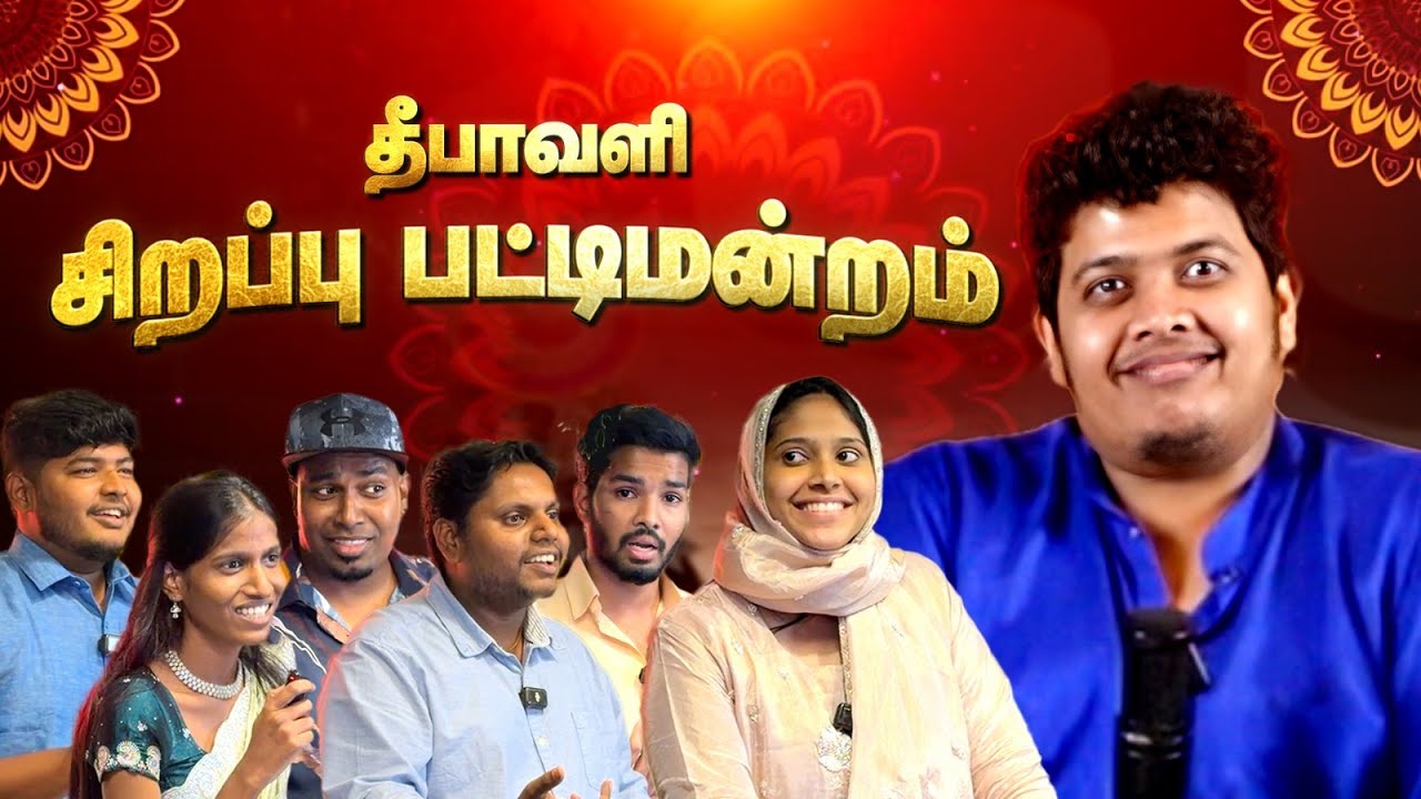தீபாவளி சிறப்பு பட்டிமன்றம் ❤️ - Irfan&rsquo;s View