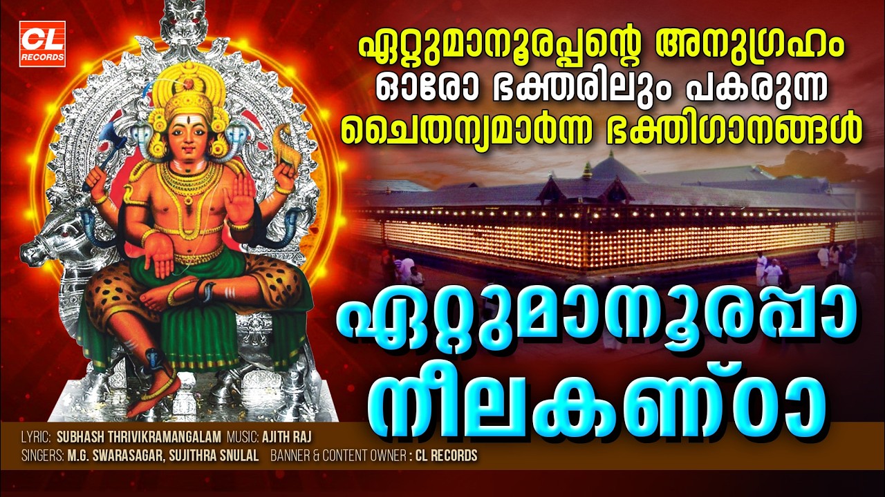 ഏറ്റുമാനൂരപ്പാ നീലകണ്ഠാ| Ettumanoorappan Neelakanta | Ettumanoorappan Devotional Songs | Shiva Songs