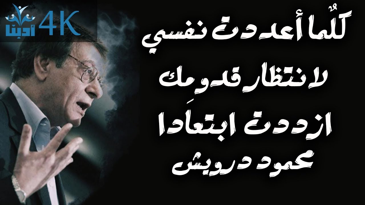جدارية محمود درويش - Mahmoud Darwish
