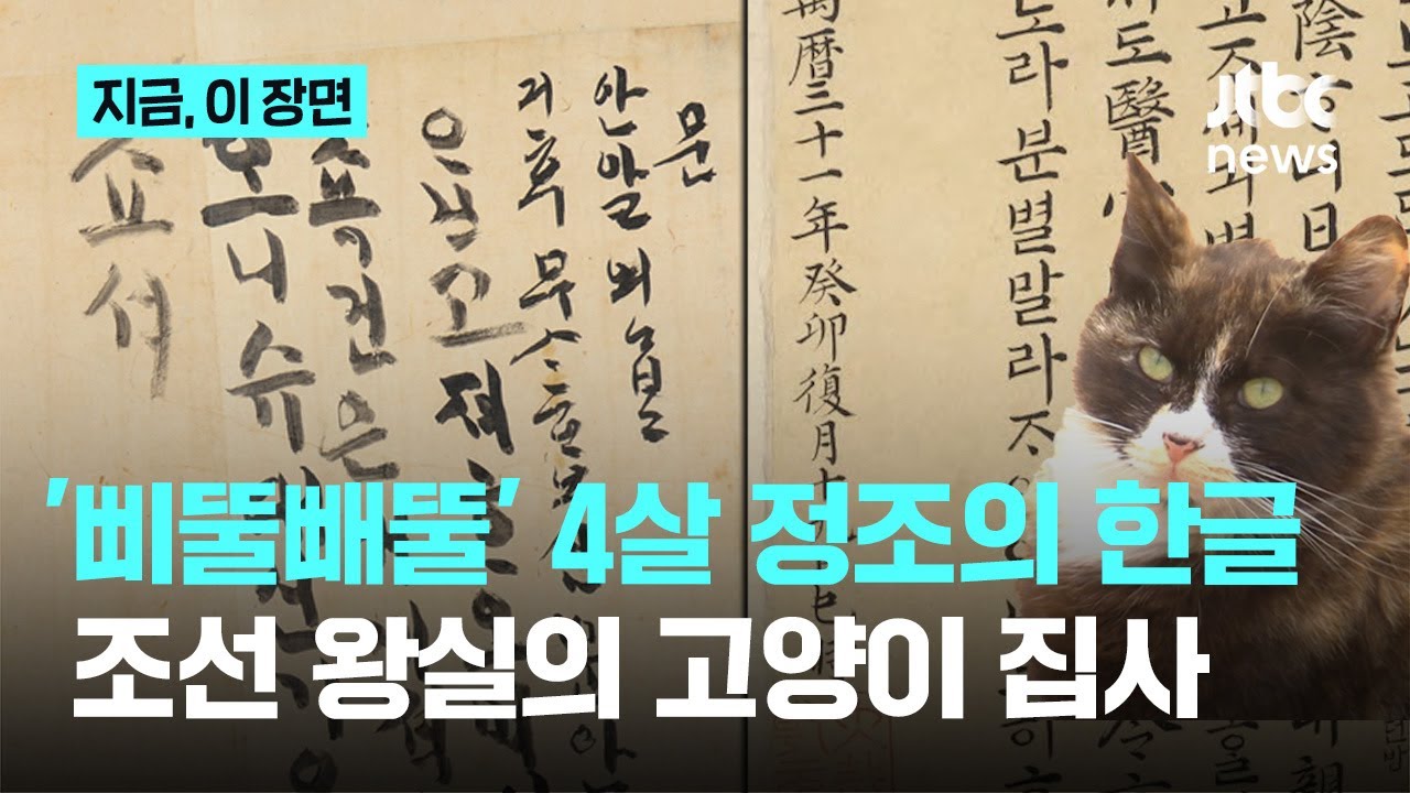 4살 정조의 '삐뚤빼뚤' 편지, '조선의 딸 바보' 효종…조선 왕들의 한글｜지금 이 장면