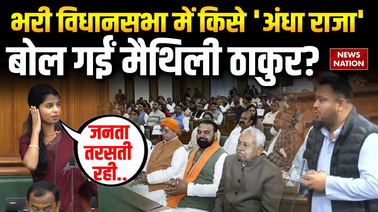 Maithili Thakur Vidhansabha Speech : विधानसभा में मैथिली ने किसे कहा अंधा राजा? | Tejashwi | Nitish