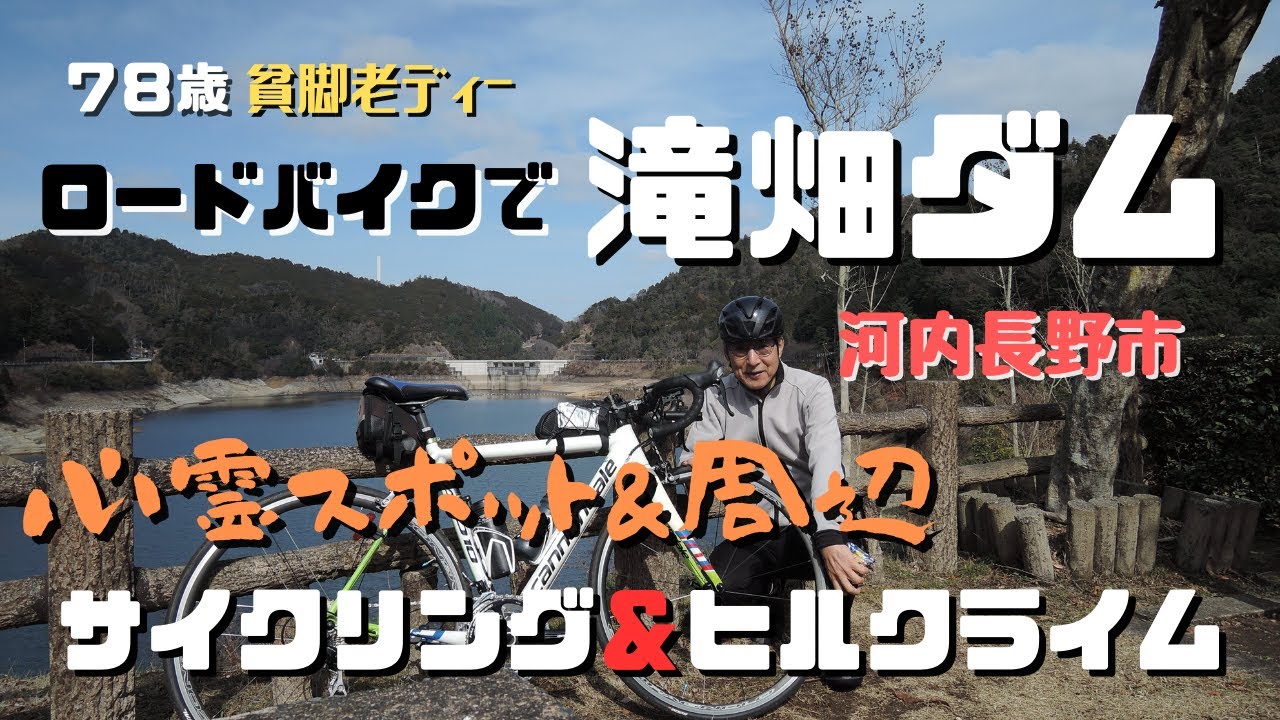河内長野市の滝畑ダムに1年ぶりに貧脚老ディー【ロードバイク】で心霊スポットと周辺の散策、ちょこっとヒルクライムとサイクリングして楽しんで来ました。