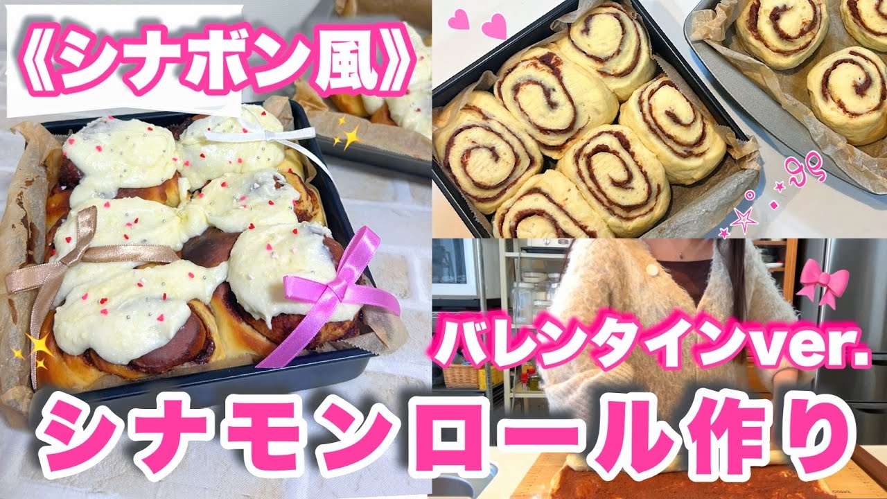 バレンタインにパン作り💕幸せの味シナボンを再現✨🎀＜レシピあり＞