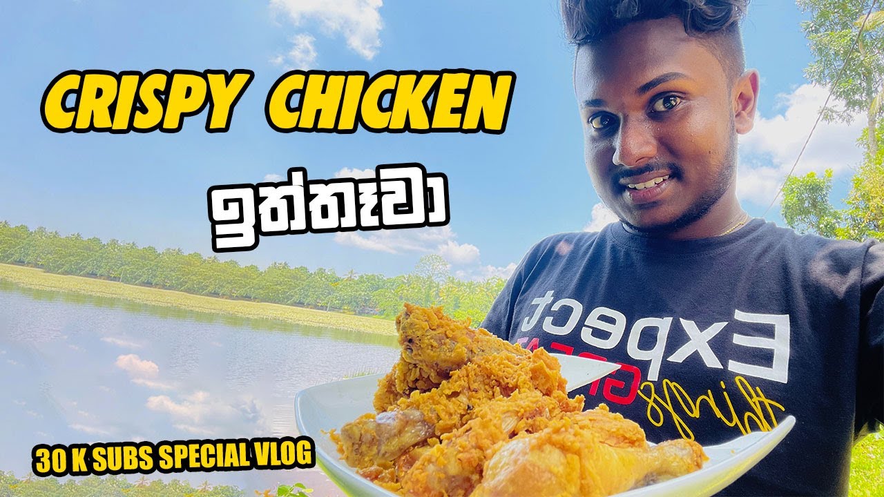 වැවේ Crispy Chicken 🍗 පට්ට අව්වෙ 🥵 | 30 K SPECIAL Vlog | KRISHA