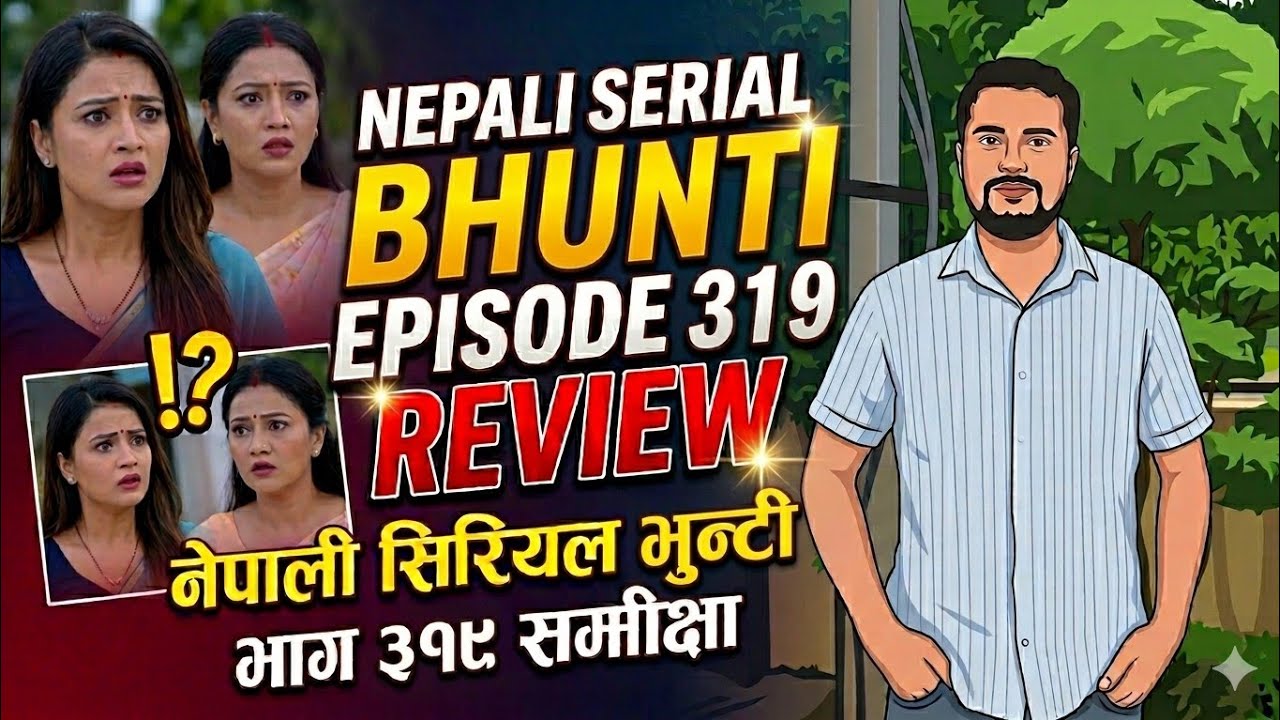 भुन्टी भाग - ३२० [ Bhunti Epi - 320] II Asha Gautam II Sukumaya II May 30, 2026