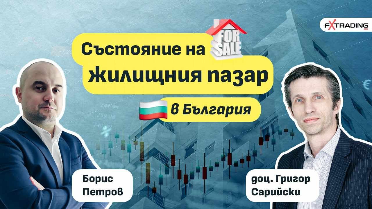 Накъде се насочва жилищния пазар в България с доц. Григор Сарийски