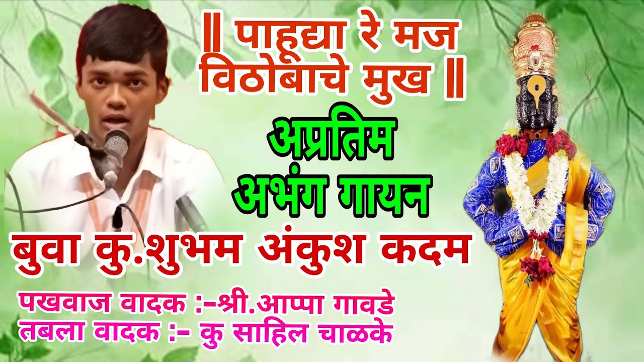 बुवा💫कु.शुभम अंकुश कदम💥अप्रतिम अभंग😍 | पाहूद्या रे मज विठोबाचे मुख | 🎹🎶 #malvanibhajan #abhang 🥰👌