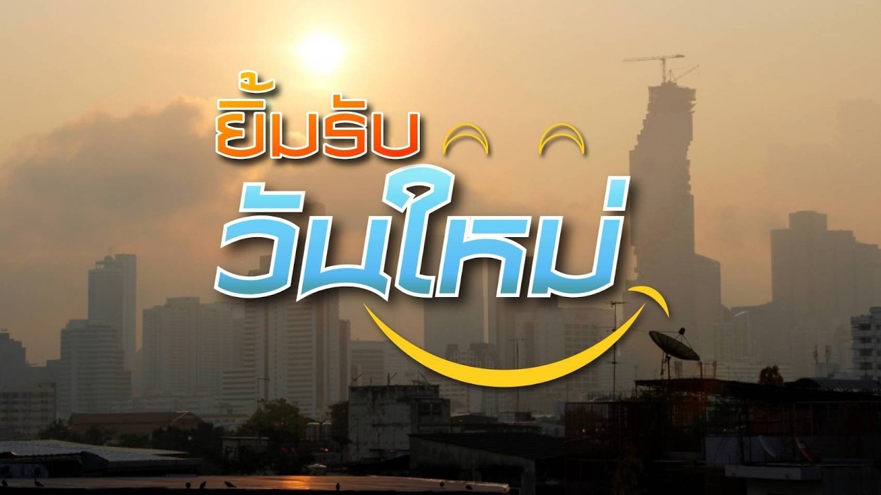 🌞🔴 | Live | รายการ “ยิ้มรับวันใหม่”วันที่  5  มีนาคม 2569