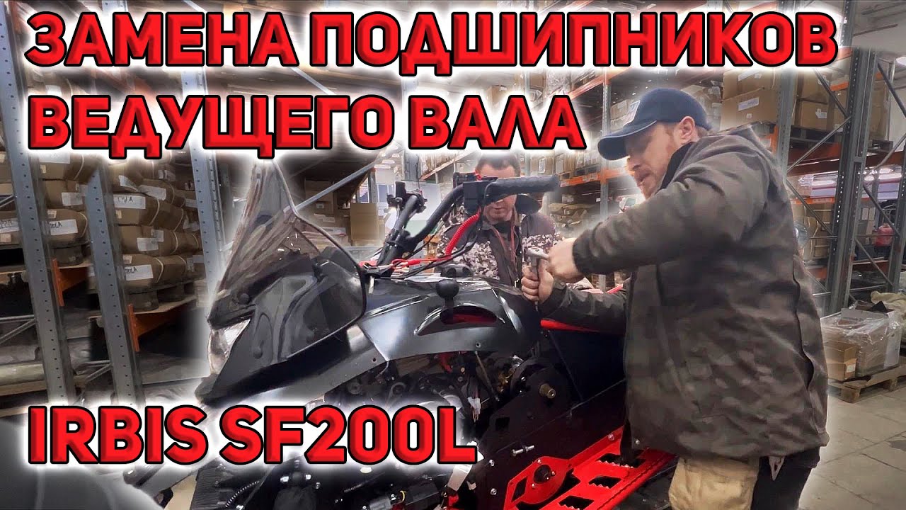 Замена подшипников ведущего вала Ирбис сф 200