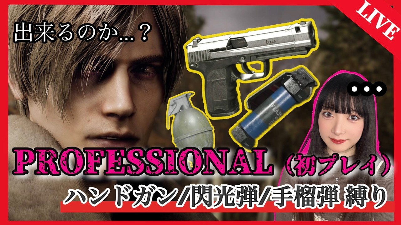 【初めての縛りプレイ/Day.1】初プロフェッショナルをほぼハンドガンでやる女【バイオハザードRE:4】