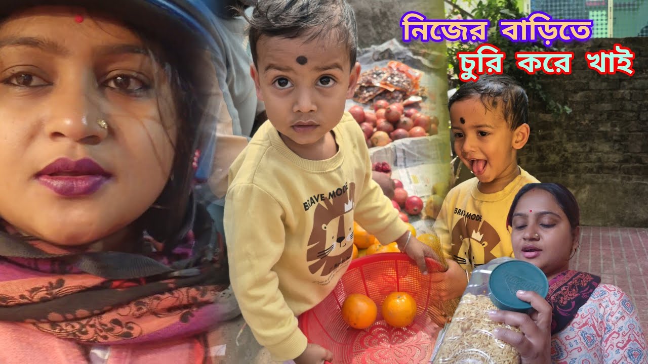 জীবনে পড়াশোনার📖📘 যা চাপ কোথাও ঘুরতে যাওয়া আমাদের কাছে ইতিহাস🥺| নিজের বাড়িতে চুরি করে খাচ্ছি|