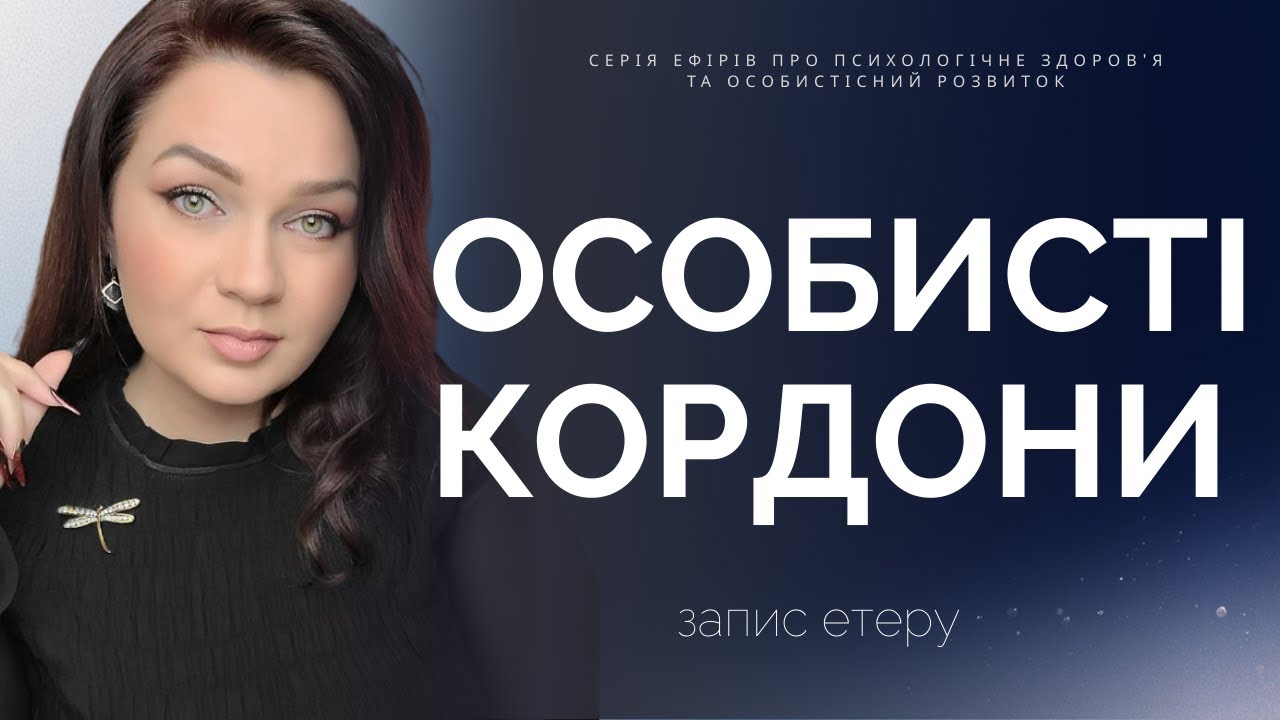 Особисті кордони: Як перестати бути 