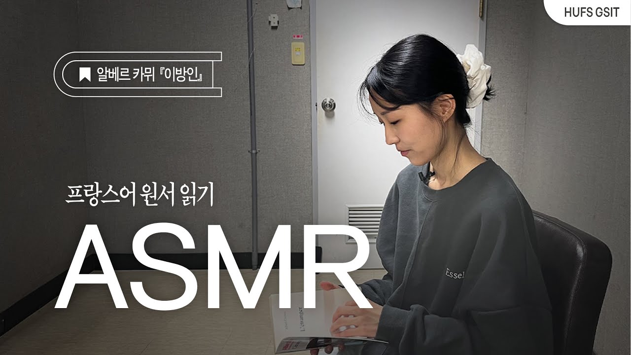 통역부스에서 읽어주는 『이방인』 | 프랑스어 원서 낭독 ASMR | 잠들 준비 되셨나요?🌙( ˘ᵕ˘ )💤