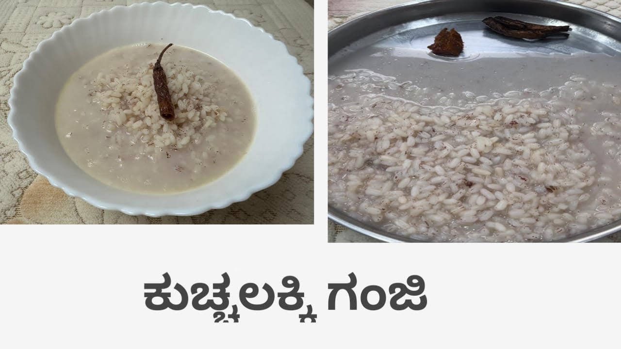 ಕುಚಲ್ಲಕ್ಕಿ ಗಂಜಿ 
