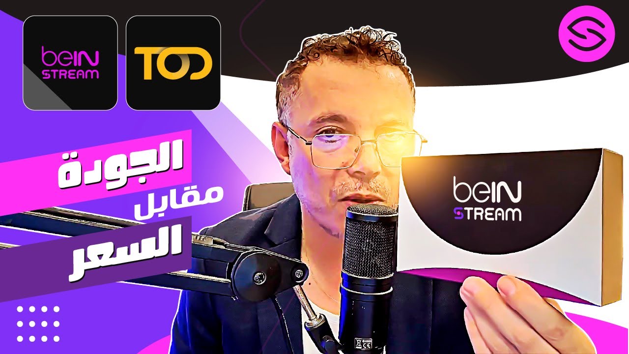 Secretofnet - Mohamed Lalah | beIN stream BOX TV جهاز بوكس البين / TOD الجودة مقابل السعر : منصة