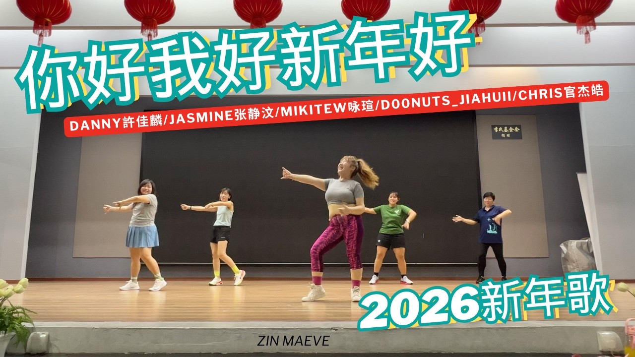 【你好我好新年好】2026新年歌！《Danny許佳麟Jasmine张静汶MikiTew咏瑄D00nuts JiaHuiiChris官杰皓》 DANCE by ZIN MAEVE