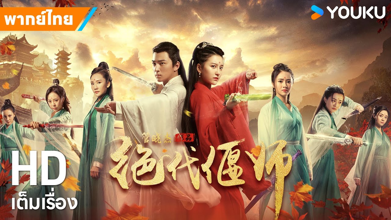 หนังพากย์ไทย🎬สุดยอดสาวงามเจ้าสำนักเคล็ดวิชาเหยี่ยนซือ | หนังจีน/ย้อนยุค/กำลังภายใน | YOUKU ภาพยนตร์