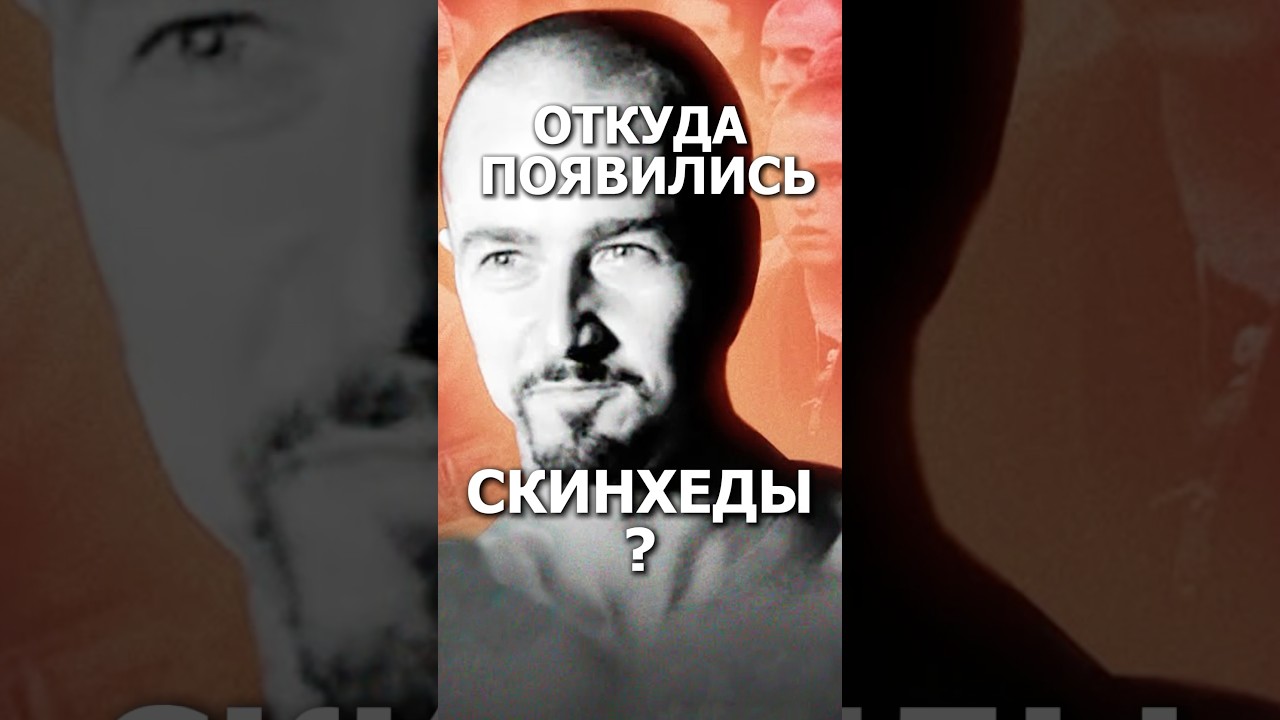 Откуда появились СКИНХЕДЫ?