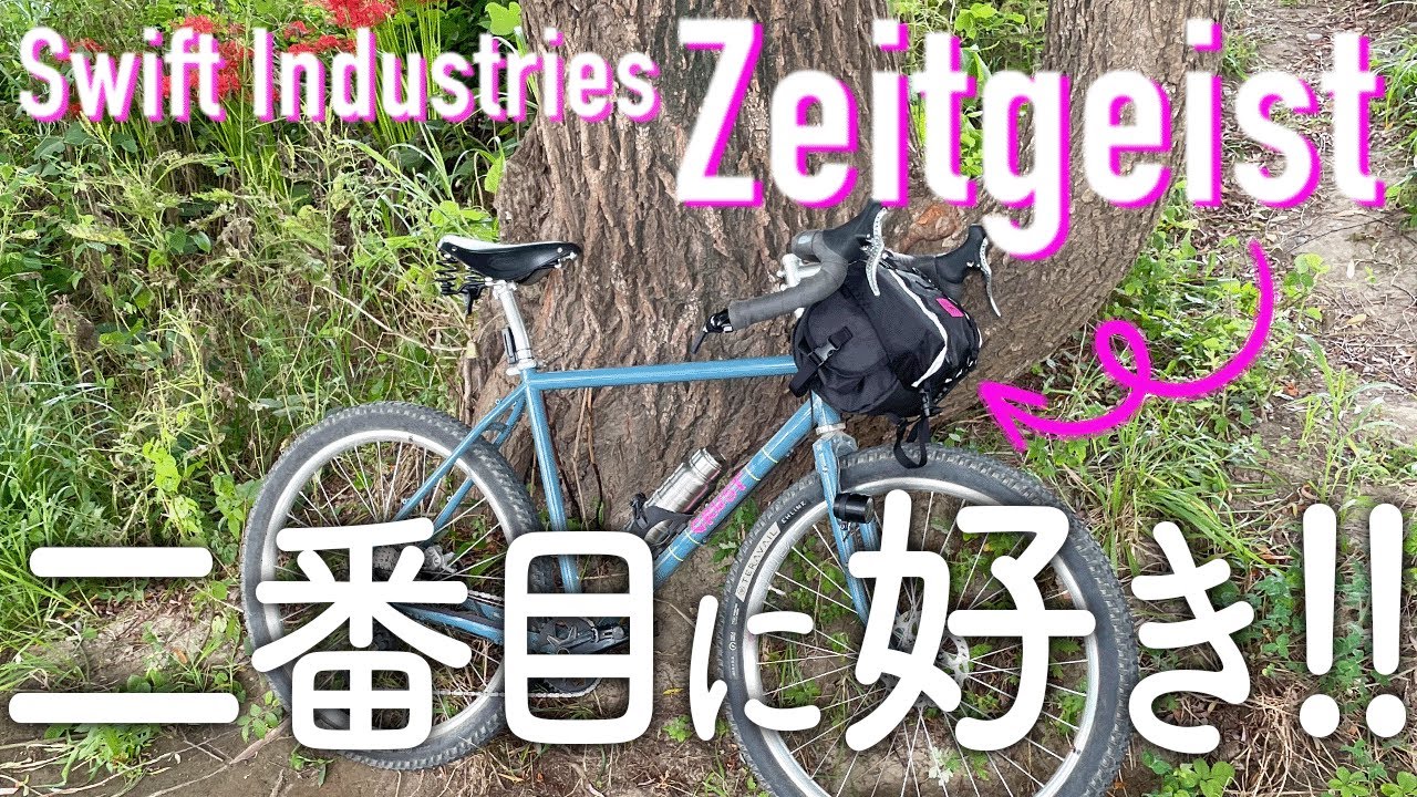 【Swift Industries Zeitgeist】サドル＆ハンドルバーバッグ買っちゃった【バイクパッキング】
