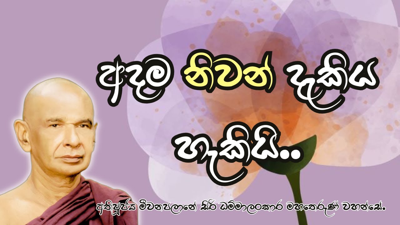 අදම නිවන් දැකිය හැකියි..