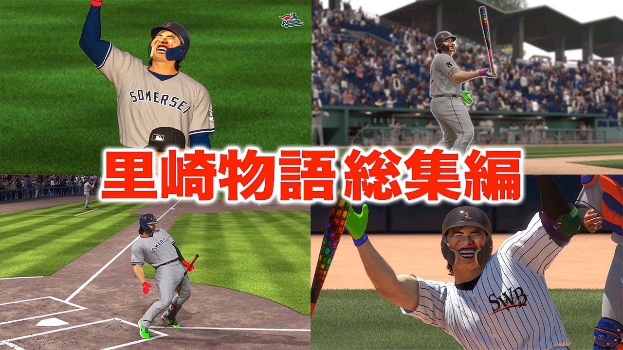 里崎物語メジャー編名場面まとめました1【1話〜10話】【MLB The Show23】【アカgames】