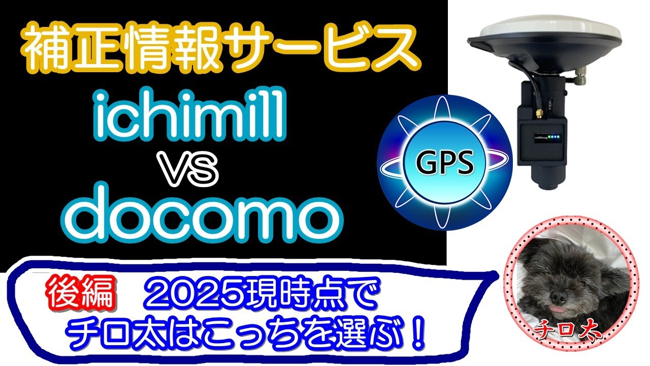 #80 【Drogger】格安補正情報サービスＶＲＳ比較検討パート２