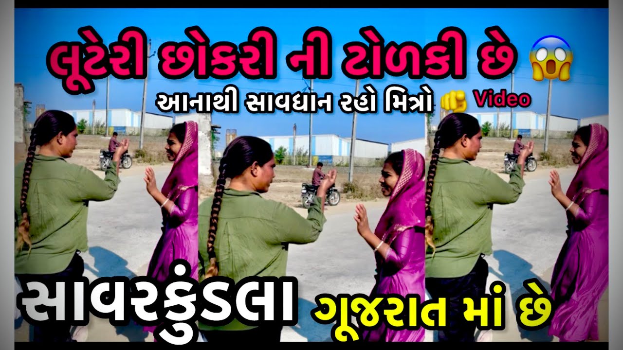 સાવરકુંડલા મા છોકરી ખોટા પઇસા લેય છે // fraud  SavrKundala ma Chokri Kota Paisa fraud💸💰😱
