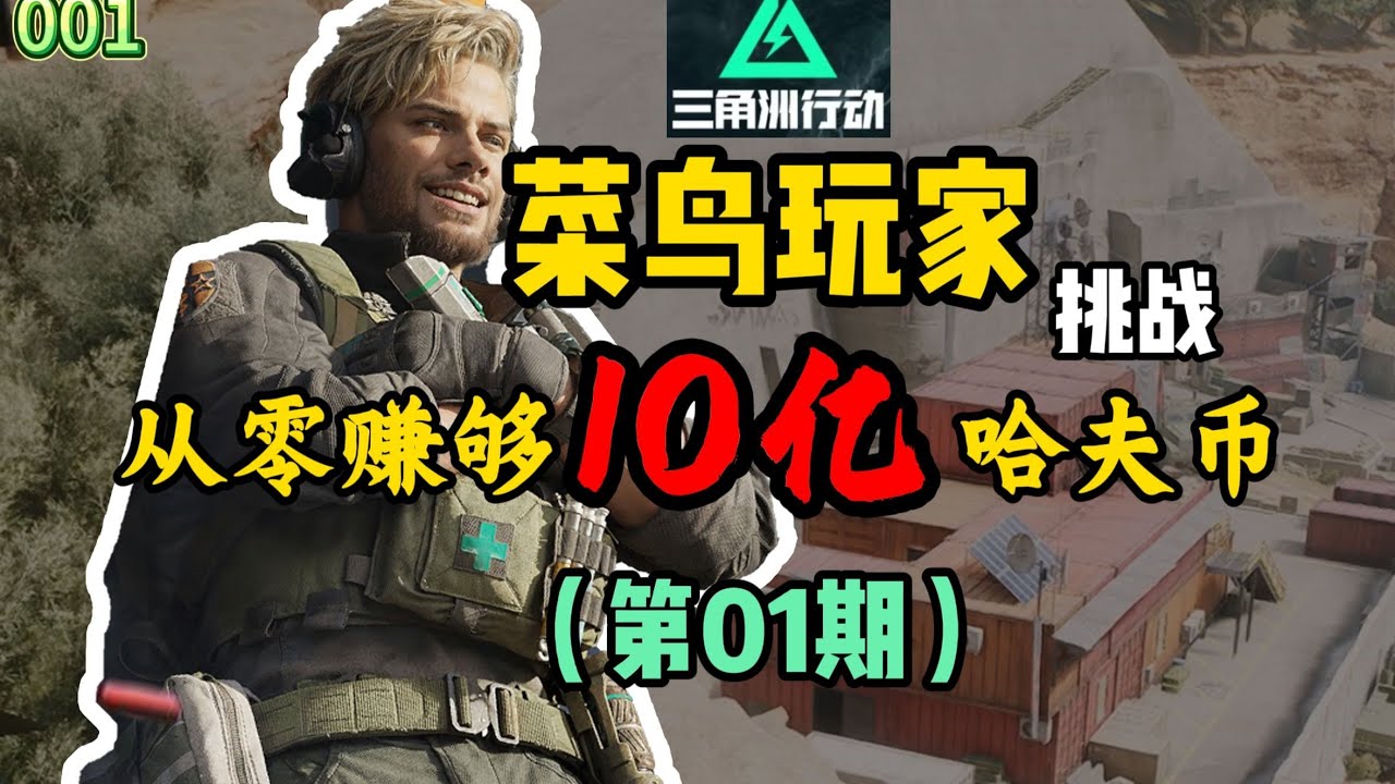 【三角洲行动】菜鸟挑战从0赚够10亿哈夫币！目标108颗非洲之心，第1期开局启动！