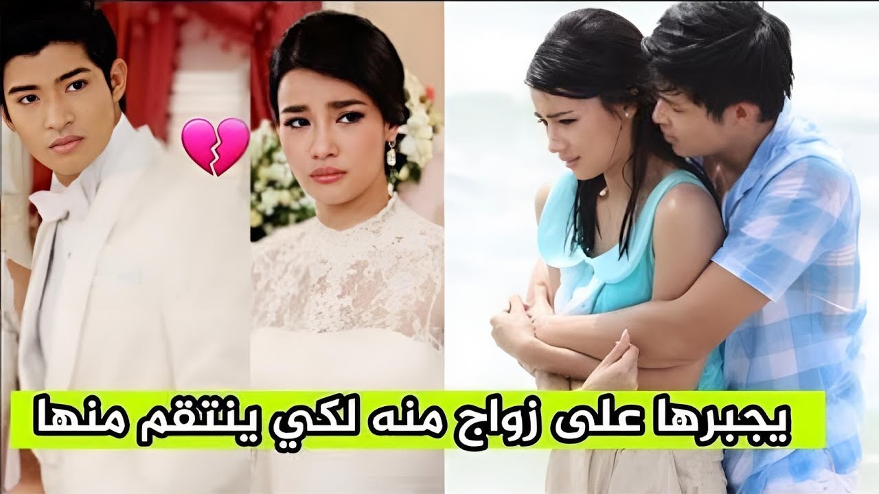 يجبرها على الزواج منه عوض أختها لينتقم منها ويعذبها😥ثم يحبها❤《جزء1》hate but love