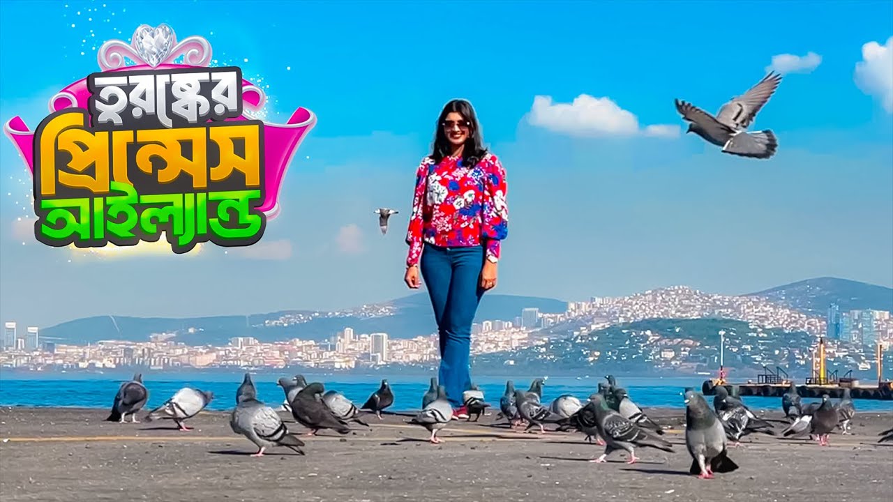 ইস্তাম্বুলের অদূরেই মা'য়া'বী এক দ্বীপপুঞ্জ || Princes Island || Istanbul || Turkey