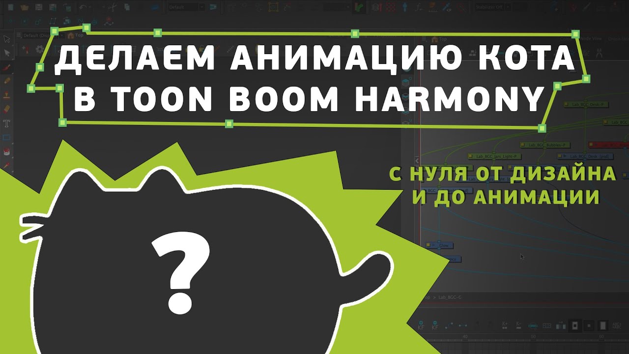 Анимация в Toon Boom Harmony с нуля
