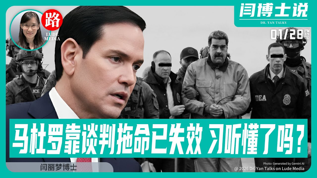 【路德社】Rubio作证：马杜罗靠“谈判拖命”已被终结 — 习共听懂了吗？白宫宴会厅巨资重装，中共为何着急上火？ 1/28/2026【ludepress.com】