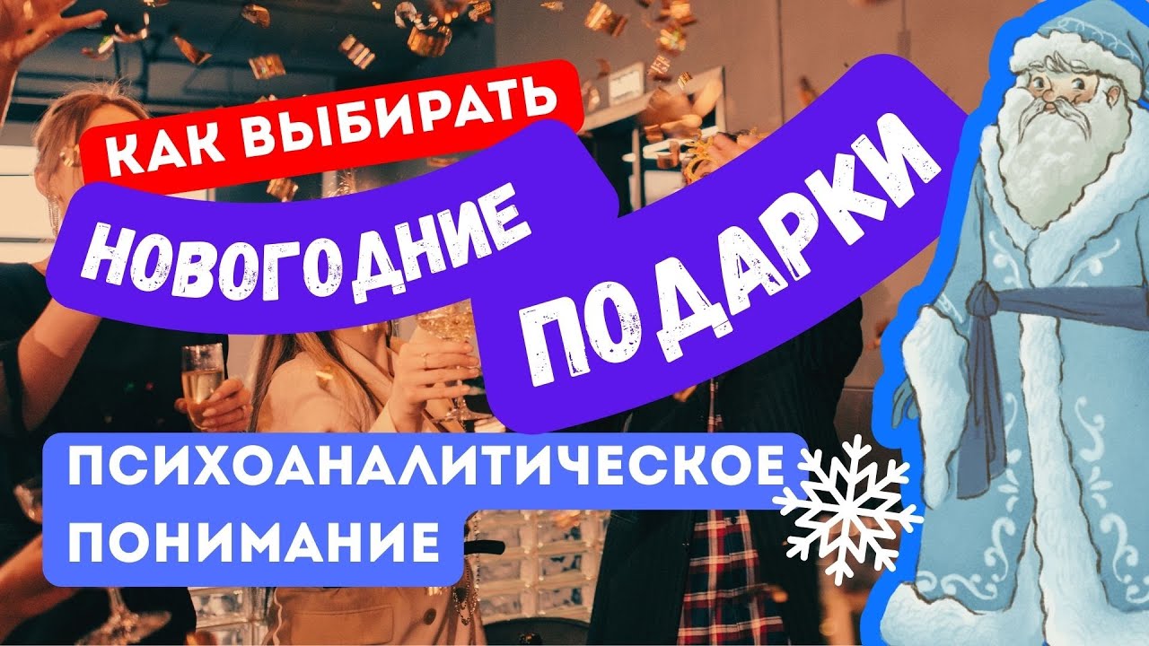 Психология новогоднего подарка: как дарить так, чтобы человек почувствовал: «Меня видят» 🎄